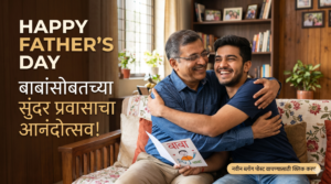 फादर्स डे ब्लॉगसाठी वडील आणि मुलाच्या आनंदी मिठीचे छायाचित्र, ज्यावर 'HAPPY FATHER'S DAY' आणि 'बाबांसोबतच्या सुंदर प्रवासाचा आनंदोत्सव!' असा मजकूर आणि ब्लॉग वाचण्यासाठीचा कॉल-टू-ॲक्शन आहे."