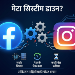 Facebook आणि इंस्टाग्राम च्या बंद पडण्या विषयी माहिती देणारे चित्र