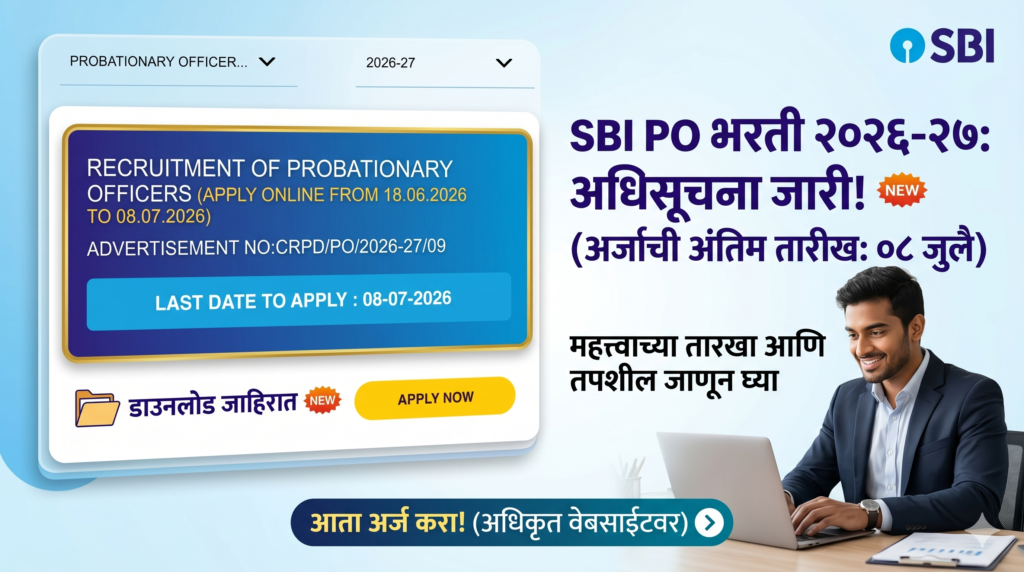 SBI PO Recruitment 2026-27 Notification Out - ऑनलाईन अर्ज आणि महत्त्वाचे तपशील