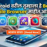 तुम्हाला हे best 5 mobile browser माहीत आहे का विचारात सुंदर aaps चे 5 आइकॉन आणि खाली "आत्ताच वाचा" असे कॉल टू एक्शन आहे.