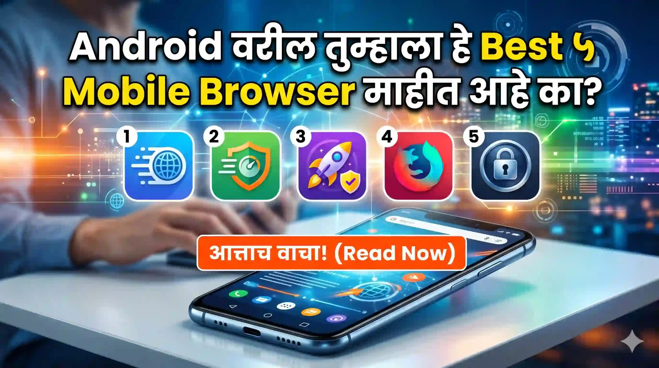 तुम्हाला हे best 5 mobile browser माहीत आहे का विचारात सुंदर aaps चे 5 आइकॉन आणि खाली "आत्ताच वाचा" असे कॉल टू एक्शन आहे.