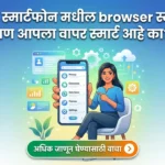 एक हसणारी महिला स्मार्टफोनमधील ब्राऊज़र सेटिंग्सचे विविध पर्याय जसे की डेटा सेव्हर, प्रायव्हसी, आणि एक्सटेंशन्स दाखवताना. मागे डिजिटल गियर्स आणि डेटा चार्ट्स आहेत. इमेजच्या वर मराठीत ब्लॉगचे नाव 'आपल्या स्मार्टफोन मधील browser स्मार्ट आहे पण आपला वापर स्मार्ट आहे का?' आणि खाली 'अधिक जाणून घेण्यासाठी वाचा' हे बटन आहे.