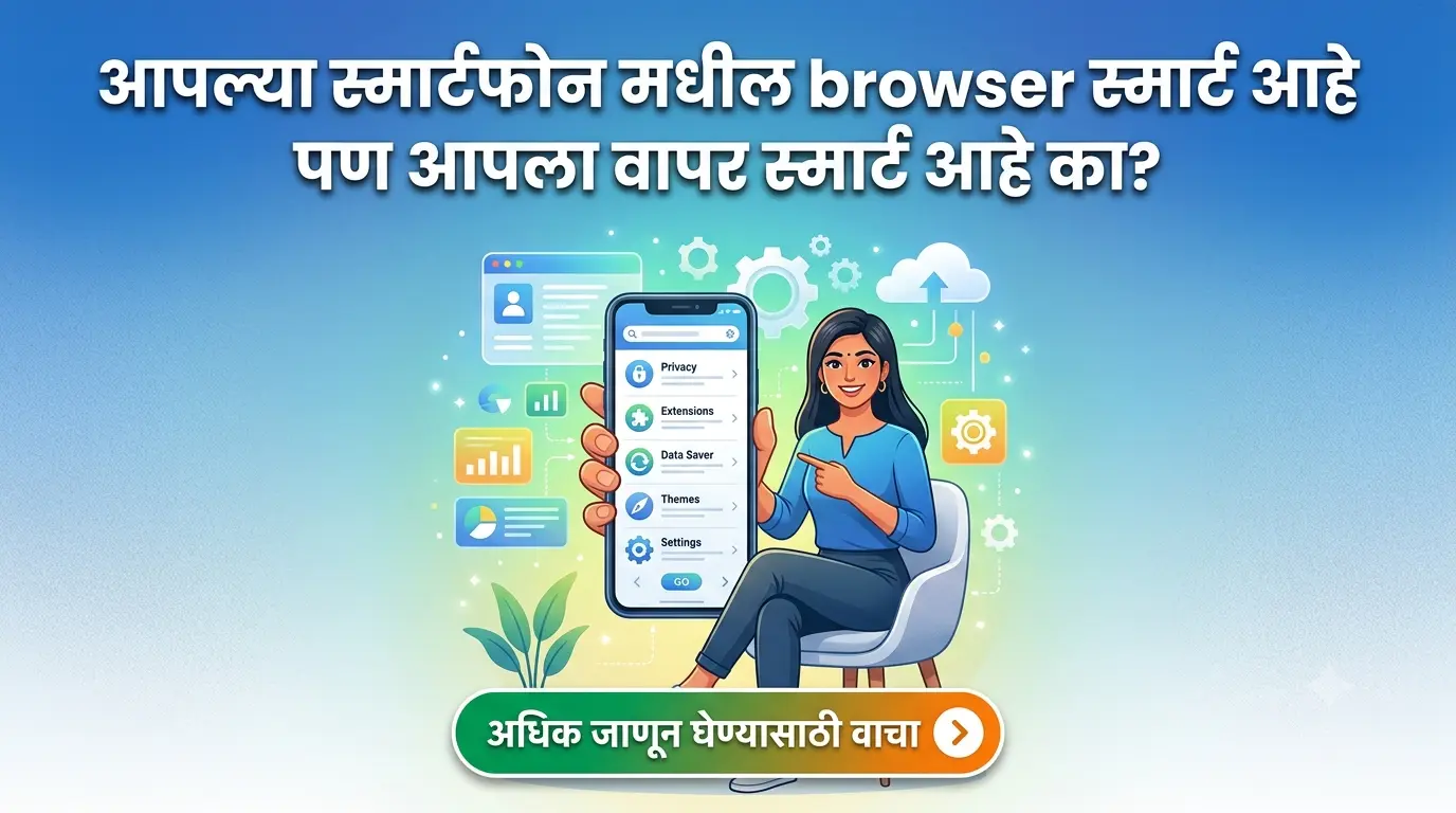 एक हसणारी महिला स्मार्टफोनमधील ब्राऊज़र सेटिंग्सचे विविध पर्याय जसे की डेटा सेव्हर, प्रायव्हसी, आणि एक्सटेंशन्स दाखवताना. मागे डिजिटल गियर्स आणि डेटा चार्ट्स आहेत. इमेजच्या वर मराठीत ब्लॉगचे नाव 'आपल्या स्मार्टफोन मधील browser स्मार्ट आहे पण आपला वापर स्मार्ट आहे का?' आणि खाली 'अधिक जाणून घेण्यासाठी वाचा' हे बटन आहे.