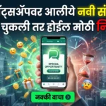 Whatsapp च्या new feature विषयी माहिती देणारे व "नक्की वाचा " अश्या कॉल टू एक्शन सोबत मोबाईल मधील जेनेरिक चैट आइकॉन चे आकर्षक चित्र