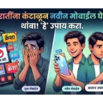 जाहिरातींना कंटाळून नवीन Mobile घेणाऱ्या आणि पुन्हा निराश होणाऱ्या व्यक्तीची कल्पक फीचर्ड इमेज