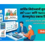 एका डिजिटल डॅशबोर्डवर घर, कार लोन (EMI) आणि निवृत्ती नियोजनाचे (Retirement) कॅल्क्युलेटर्स दर्शवणारे चित्र. यात दोन व्यक्ती आर्थिक नियोजन करत असल्याचे दाखवले असून, 'नियोजन करा' हे कॉल-टू-एक्शन बटण स्पष्टपणे दिसत आहे.