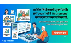 एका डिजिटल डॅशबोर्डवर घर, कार लोन (EMI) आणि निवृत्ती नियोजनाचे (Retirement) कॅल्क्युलेटर्स दर्शवणारे चित्र. यात दोन व्यक्ती आर्थिक नियोजन करत असल्याचे दाखवले असून, 'नियोजन करा' हे कॉल-टू-एक्शन बटण स्पष्टपणे दिसत आहे.