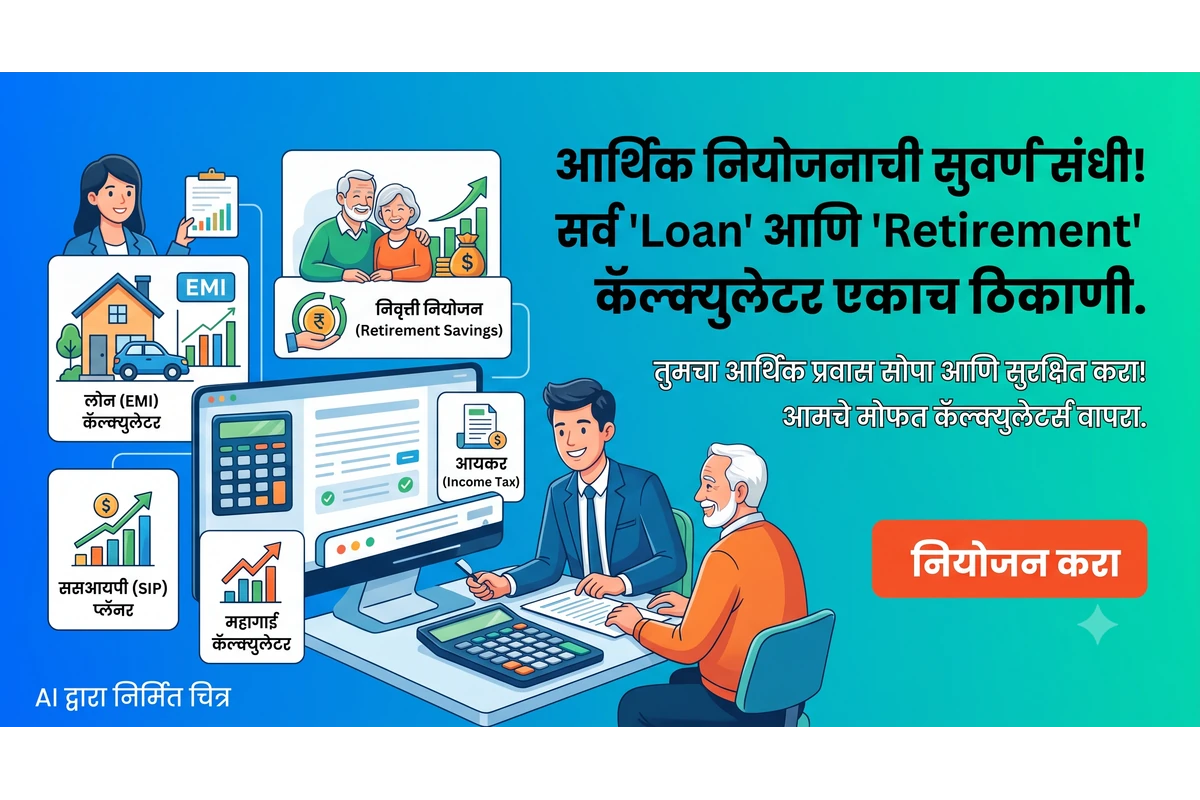 एका डिजिटल डॅशबोर्डवर घर, कार लोन (EMI) आणि निवृत्ती नियोजनाचे (Retirement) कॅल्क्युलेटर्स दर्शवणारे चित्र. यात दोन व्यक्ती आर्थिक नियोजन करत असल्याचे दाखवले असून, 'नियोजन करा' हे कॉल-टू-एक्शन बटण स्पष्टपणे दिसत आहे.