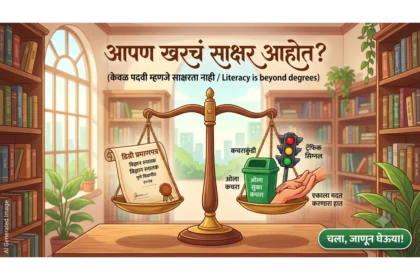 शैक्षणिक साक्षरता आणि सामाजिक साक्षरता यातील फरक दर्शवणारे चित्र - आपण खरंच साक्षर आहोत का? (Illustration showing the difference between educational literacy and social literacy in Marathi.)