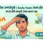 शरीरातील उष्णतेचा (Body Heat) त्रास आणि त्यावरील नैसर्गिक घरगुती उपाय दर्शवणारे चित्र