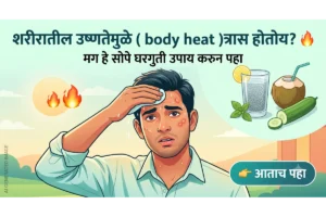 शरीरातील उष्णतेचा (Body Heat) त्रास आणि त्यावरील नैसर्गिक घरगुती उपाय दर्शवणारे चित्र
