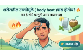 शरीरातील उष्णतेचा (Body Heat) त्रास आणि त्यावरील नैसर्गिक घरगुती उपाय दर्शवणारे चित्र