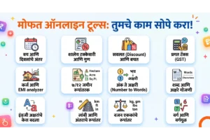 मोफत ऑनलाइन टूल्स जसे की वय मोजणी, टक्केवारी, सवलत, EMI, ७/१२ जमीन रूपांतरक आणि इतर १२ उपयुक्त दैनंदिन कॅल्क्युलेटर्स दर्शवणारी आकर्षक इन्फोग्राफिक इमेज
