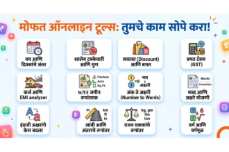 मोफत ऑनलाइन टूल्स जसे की वय मोजणी, टक्केवारी, सवलत, EMI, ७/१२ जमीन रूपांतरक आणि इतर १२ उपयुक्त दैनंदिन कॅल्क्युलेटर्स दर्शवणारी आकर्षक इन्फोग्राफिक इमेज