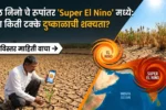 सुपर अल निनो व दुष्काळाची शक्यता