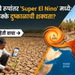सुपर अल निनो व दुष्काळाची शक्यता