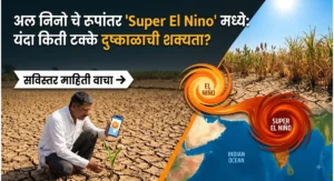 सुपर अल निनो व दुष्काळाची शक्यता