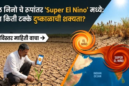 सुपर अल निनो व दुष्काळाची शक्यता